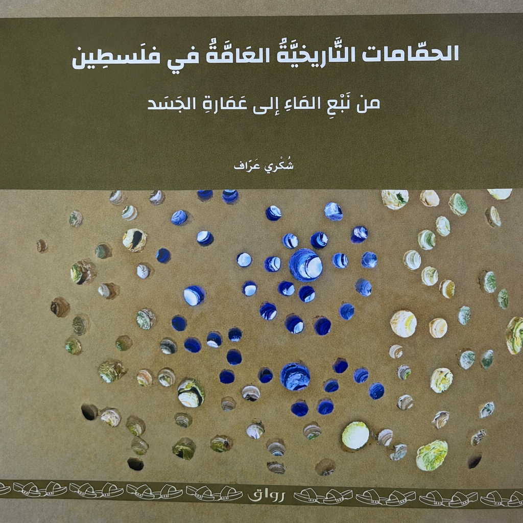 الحمّامات التاريخية العامة في فلسطين