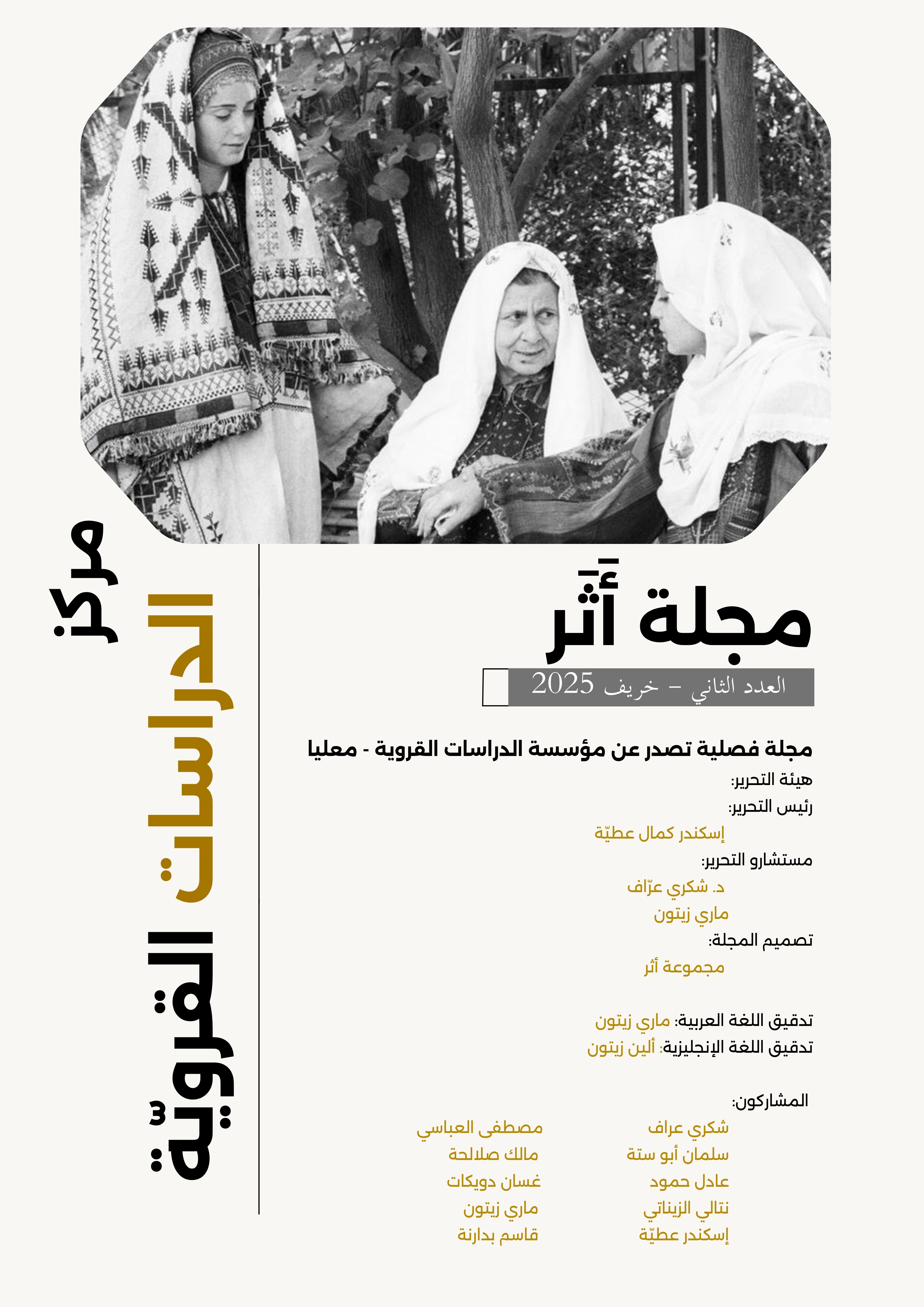 غلاف مجلة أثر - العدد الثاني - خريف 2025