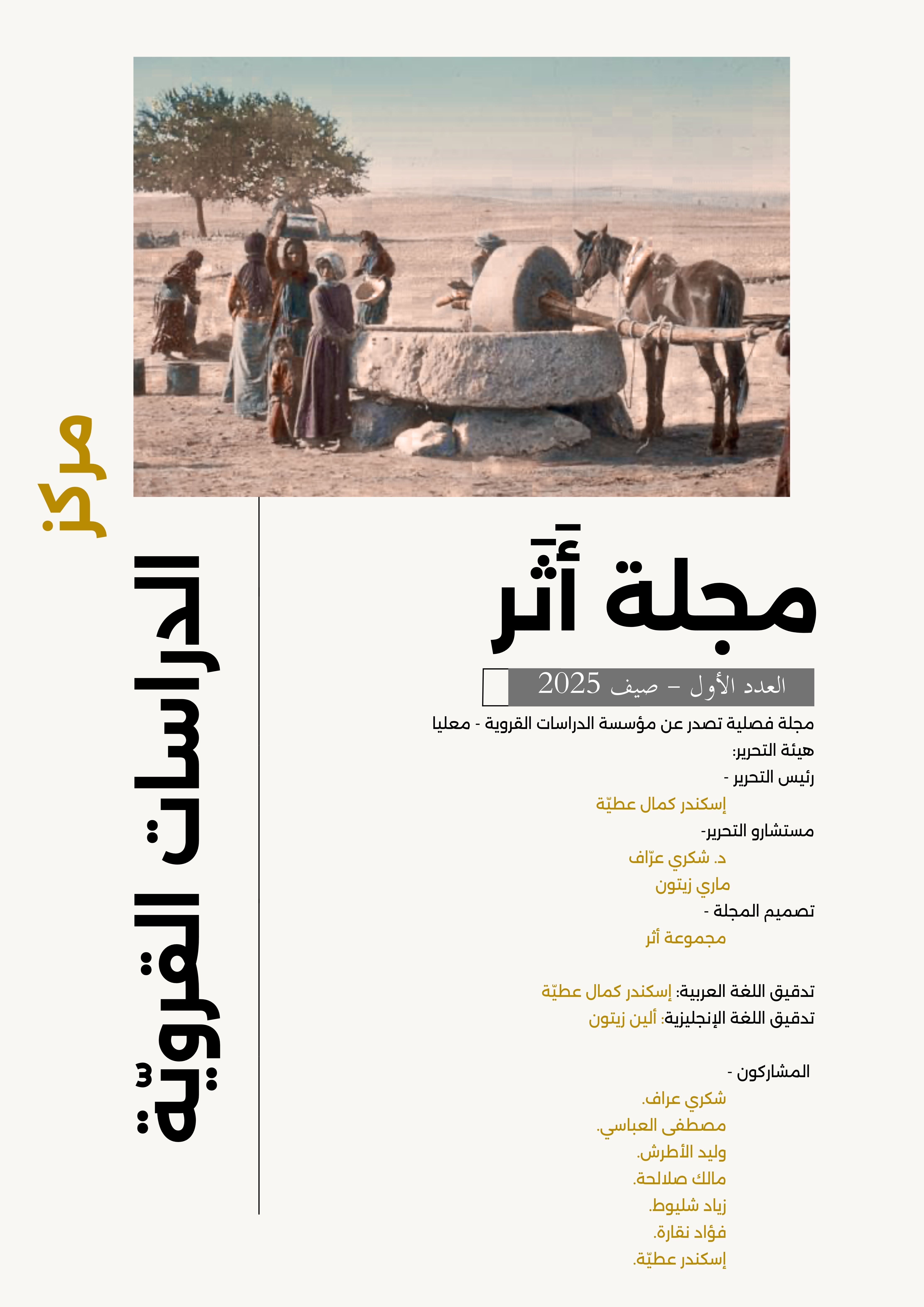 غلاف مجلة أثر - العدد الأول - صيف 2025